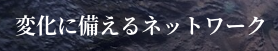 変化に備えるネットワーク