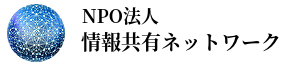 NPO法人情報共有ネットワーク